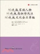 紀曉嵐家族人物 紀曉嵐高祖詩淺注 紀曉嵐文化金石萃編（簡體書）