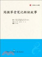 閱微草堂筆記斷獄故事（簡體書）