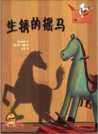 生銹的搖馬（簡體書）