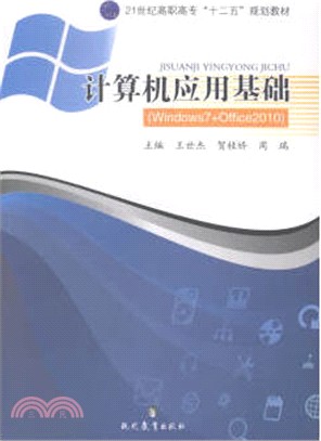 電腦應用基礎實訓指導(Windows 7+Office)（簡體書）