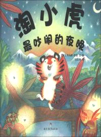 淘小虎最吵鬧的夜晚（簡體書）