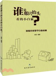 誰是那只抬頭看的小白鼠？：頂級名校留學自助攻略（簡體書）