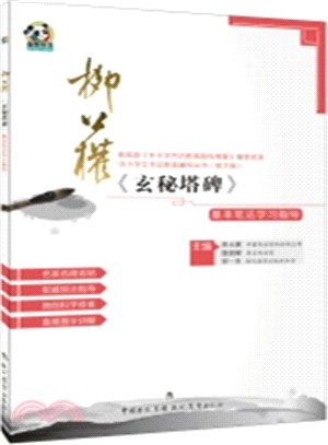 柳公權《玄秘塔碑》基本筆法學習指導（簡體書）