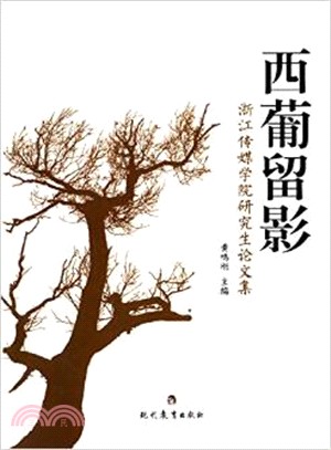 西葡留影：浙江傳媒學院研究生論文集（簡體書）