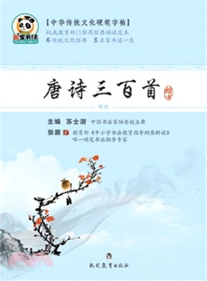 中華傳統文化類硬筆字帖：唐詩三百首（簡體書）