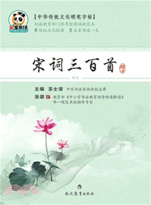 中華傳統文化類硬筆字帖：宋詞三百首（簡體書）