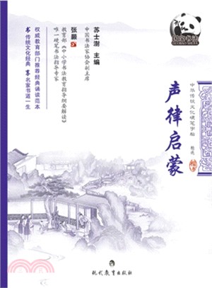 中華傳統文化類硬筆字帖：聲律啟蒙（簡體書）