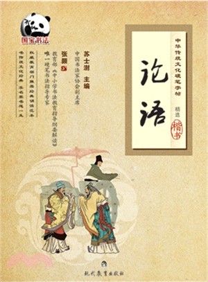 中華傳統文化類硬筆字帖：論語（簡體書）