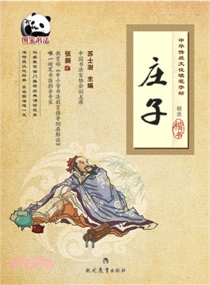 中華傳統文化類硬筆字帖：莊子（簡體書）