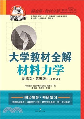 2015.12考拉材料力學劉鴻文(第五版1.2合訂)（簡體書）