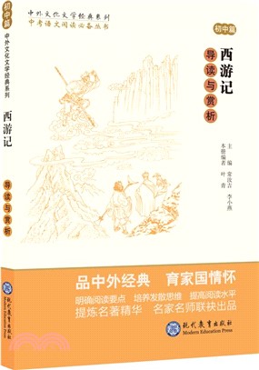 《西遊記》導讀與賞析：初中篇（簡體書）