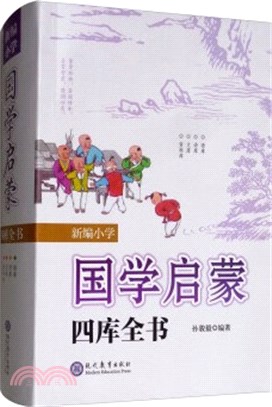 新編小學國學啟蒙四庫全書（簡體書）