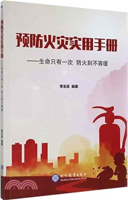 預防火災實用手冊：生命只有一次 防火刻不容緩（簡體書）