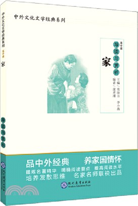 《家》導讀與賞析（簡體書）