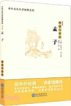 《孟子》導讀與賞析（簡體書）