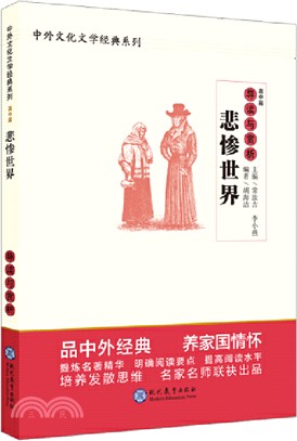 《悲慘世界》導讀與賞析（簡體書）