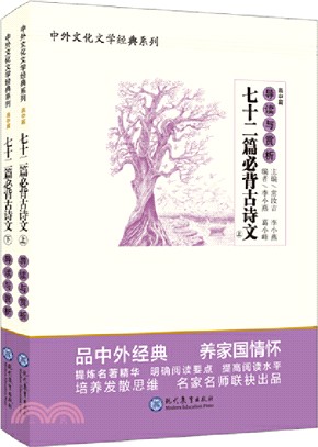 《七十二篇必背古詩文》導讀與賞析(全二冊)（簡體書）