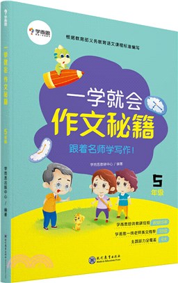 一學就會‧作文秘籍：五年級（簡體書）