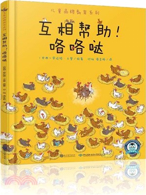 互相幫助！咯咯噠（簡體書）