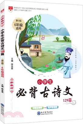 20N新教材：小學生必背古詩文129篇‧第6輯（簡體書）