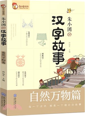 朱小團讀漢字故事 自然萬物篇 簡體書 三民網路書店