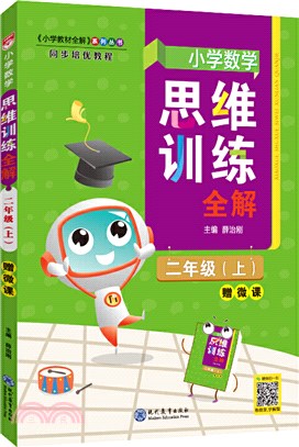 小學數學思維訓練全解：二年級(上)（簡體書）