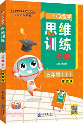 小學數學思維訓練全解：三年級(上)（簡體書）