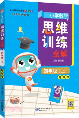 小學數學思維訓練全解：四年級(上)（簡體書）