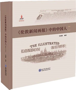 倫敦新聞畫報中的中國人1842-1912(精)（簡體書）