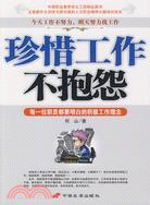 珍惜工作不抱怨-每一位職員都要明白的積極工作理念（簡體書）