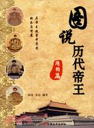 圖說歷代帝王：清朝篇（簡體書）