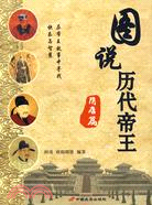 圖說歷代帝王：隋唐篇（簡體書）