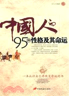 中國人的95種性格及其命運（簡體書）