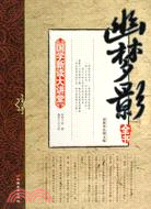 幽夢影全書（簡體書）