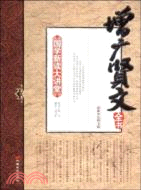 增廣賢文全書-國學新讀大講堂-最新雙色圖文版（簡體書）