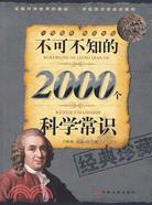 不可不知的2000個科學常識（簡體書）