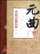 國學新讀大講堂：元曲三百首（簡體書）