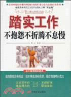 踏實工作不抱怨不折騰不怠慢（簡體書）