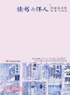 讀書與懷人：許君遠文存（簡體書）