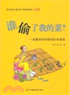 誰偷了我的菜？（簡體書）