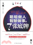 聰明做人智慧做事的7張底牌（簡體書）