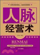 人脈經營術（簡體書）