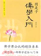 因是子佛學入門：佛學入門的第一本書（簡體書）