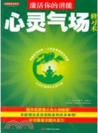 心靈氣場修習術：激活你的潛能（簡體書）