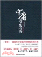 中庸智慧心得（簡體書）