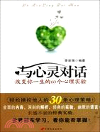 與心靈對話：改變你一生的60個心理實驗（簡體書）