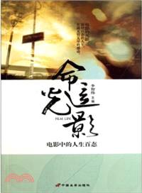 命運光影：電影中的人生百態（簡體書）