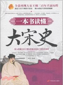 一本書讀懂大宋史（簡體書）