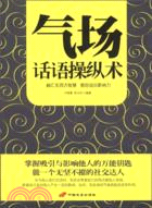 氣場話語操縱術（簡體書）