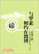 與羅素相約在微博：幸福之路（簡體書）